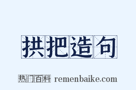 拱把造句是什么意思的图片